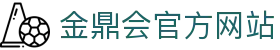 金鼎会官网 - 官方平台登录